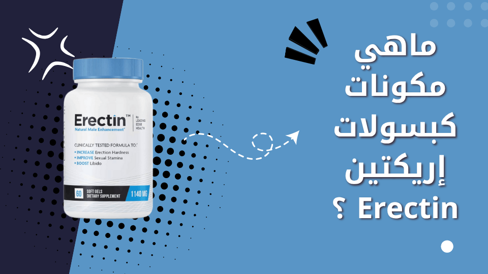 ماهي مكونات كبسولات إركتين Erectin ؟