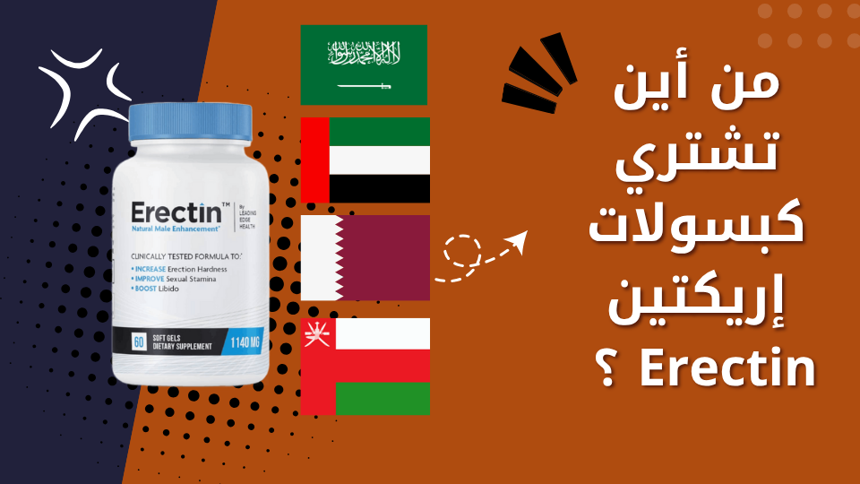 من أين تشتري إركتين Erectin ؟ في السعودية والكويت و الإمارات وقطر