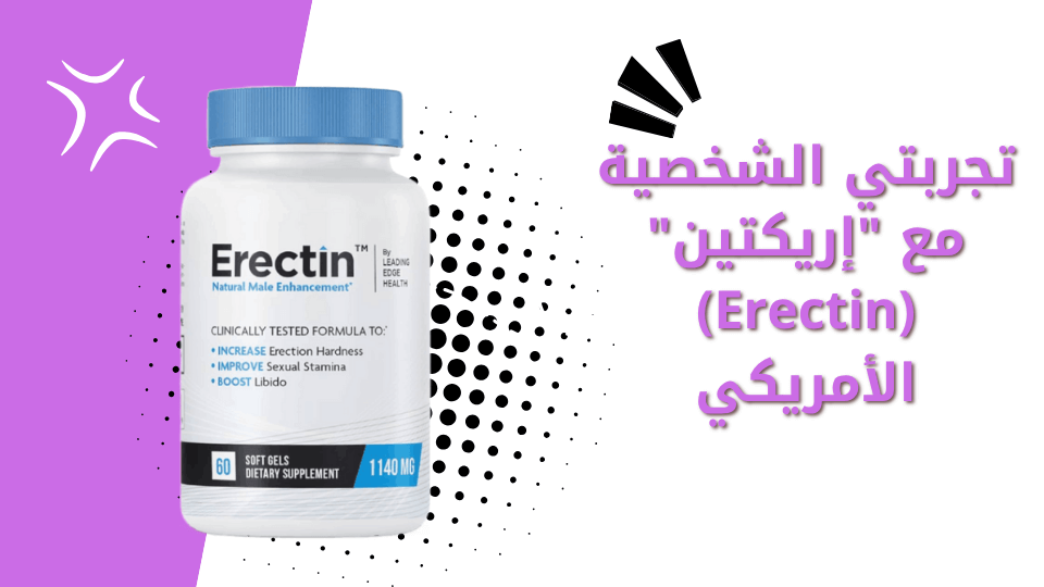 تجربتي الشخصية مع إريكتين Erectin الأمريكي
