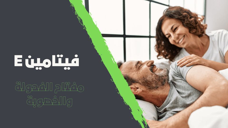 فيتامين E للرجال: مفتاح الفحولة والخصوبة