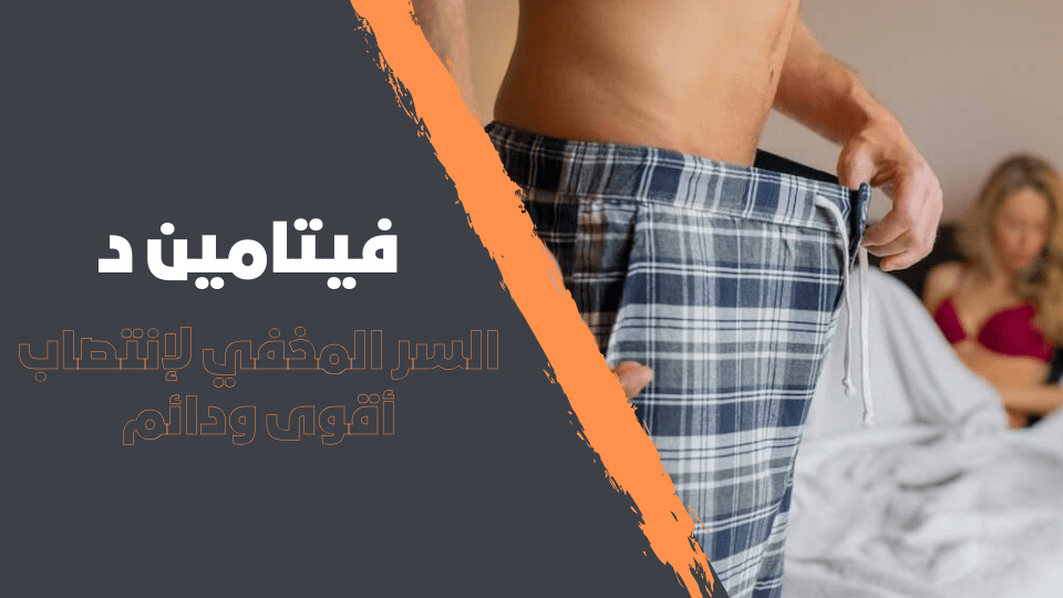فيتامين د : السر المخفي لإنتصاب أقوى ودائم