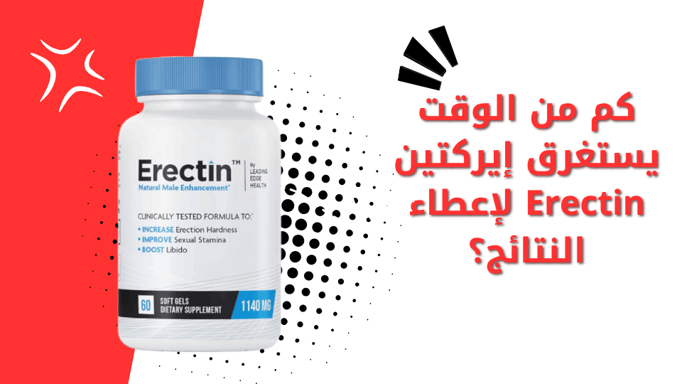 كم من الوقت يستغرق إيركتين Erectin لإعطاء النتائج؟
