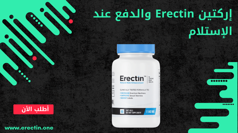 إركتين Erectin والدفع عند الإستلام : لماذا الشراء من الموقع الرسمي هو الخيار الأضمن؟ 1 إركتين Erectin والدفع عند الإستلام
