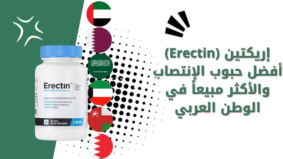 إريكتين (Erectin) أفضل حبوب الإنتصاب والأكثر مبيعاً في الوطن العربي