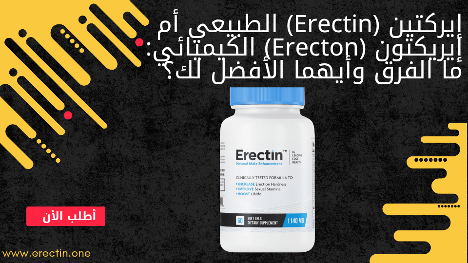 إيركتين Erectin الطبيعي أم إيريكتون Erecton ال