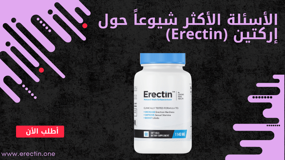 الأسئلة الأكثر شيوعاً حول إركتين (Erectin)