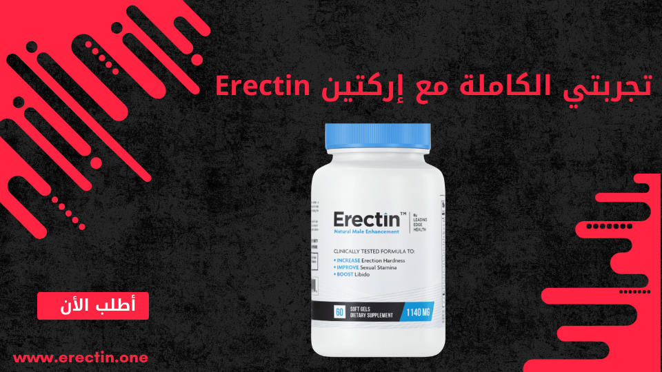 تجربتي الكاملة مع إركتين Erectin