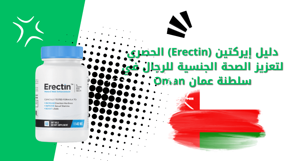 دليل إيركتين (Erectin) الحصري لتعزيز الصحة الجنسية للرجال في سلطنة عمان Oman