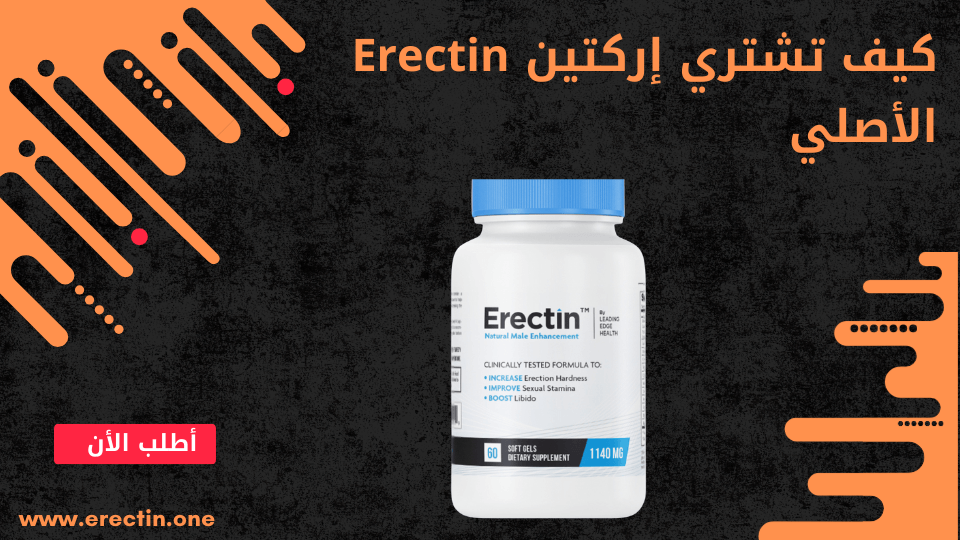 إحذر من التقليد! كيف تشتري إركتين Erectin الأصلي ؟ 1 كيف تشتري إركتين Erectin الأصلي
