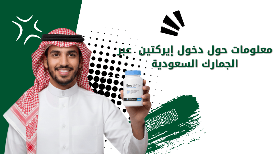 معلومات حول دخول إيركتين (Erectin) عبر الجمارك السعودية
