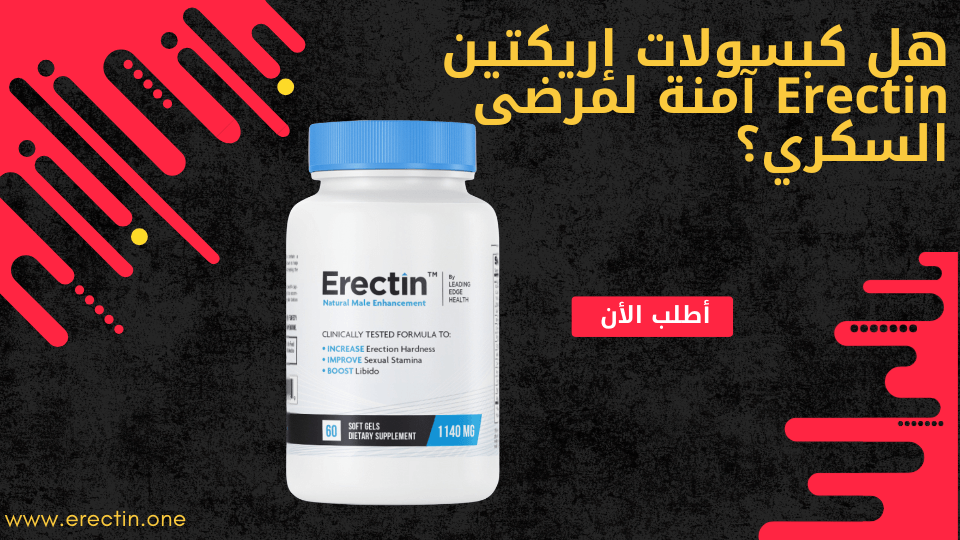 هل كبسولات إريكتين (Erectin) آمنة لمرضى السكري؟ دليل شامل 1 هل كبسولات إريكتين (Erectin) آمنة لمرضى السكري؟