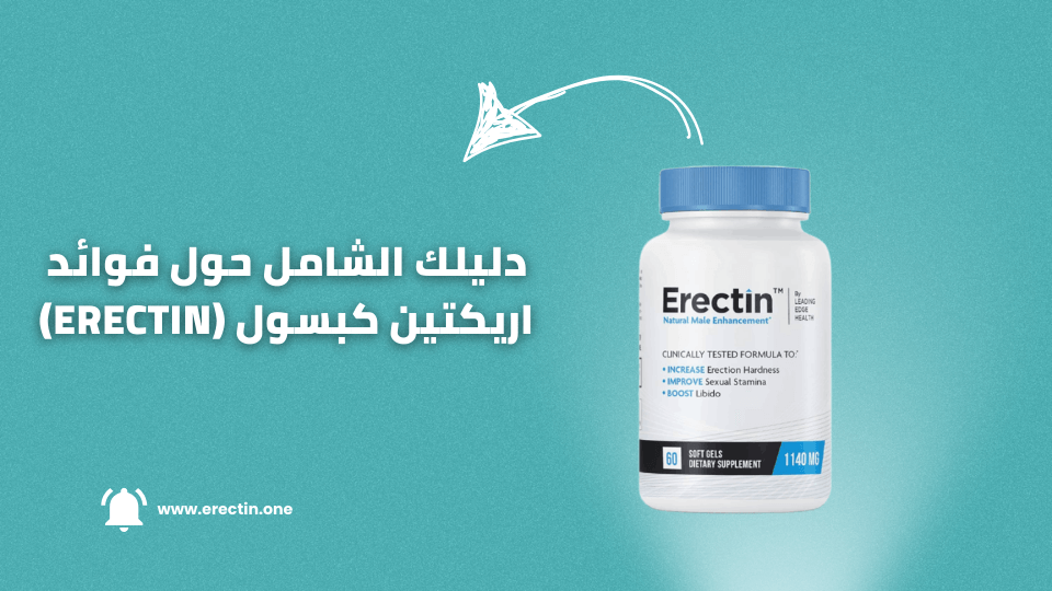 دليلك الشامل حول فوائد اريكتين كبسول (Erectin) : التعريف، المميزات، وسعر اريكتين كبسول في الدول العربية 1 دليلك الشامل حول فوائد اريكتين كبسول (Erectin)