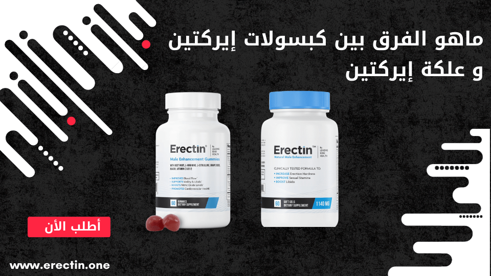 ماهو الفرق بين كبسولات إيركتين (Erectin Capsules) و علكة إيركتين (Erectin Gum)