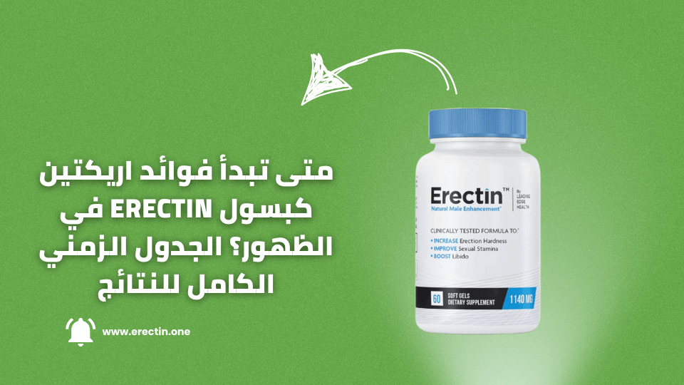 متى تبدأ فوائد اريكتين كبسول Erectin في الظهور؟ الجدول الزمني الكامل للنتائج 1 متى تبدأ فوائد اريكتين كبسول Erectin في الظهور؟ الجدول الزمني الكامل للنتائج