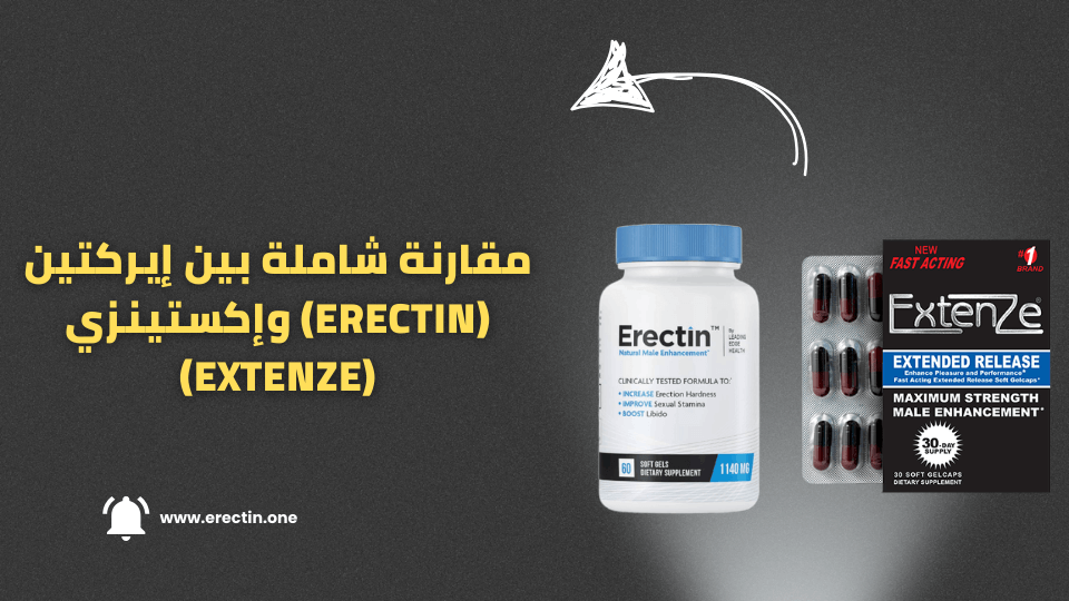 مقارنة شاملة بين إيركتين (Erectin) وإكستينزي (ExtenZe)