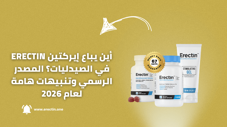 أين يباع إيركتين Erectin في الصيدليات؟ المصدر الرسمي وتنبيهات هامة لعام 2026 1 أين يباع إيركتين Erectin في الصيدليات؟ المصدر الرسمي وتنبيهات هامة لعام 2026