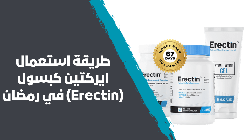 طريقة استعمال ايركتين كبسول Erectin في رمضان