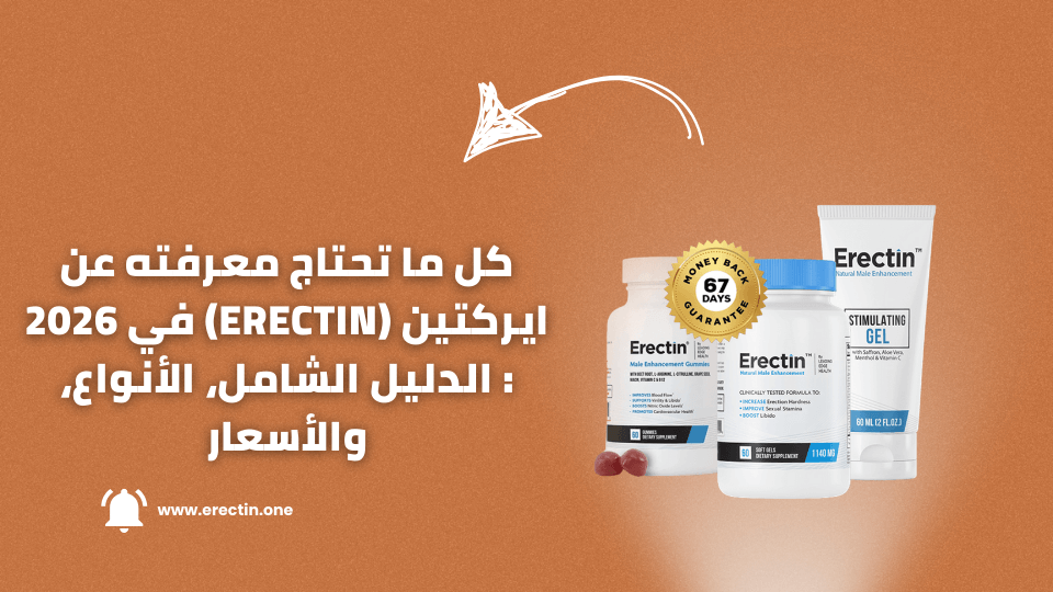 كل ما تحتاج معرفته عن ايركتين (Erectin) في 2026 : الدليل الشامل، الأنواع، والأسعار