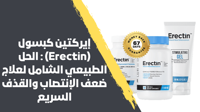 إيركتين كبسول Erectin الحل الطبيعي الشامل لعلاج