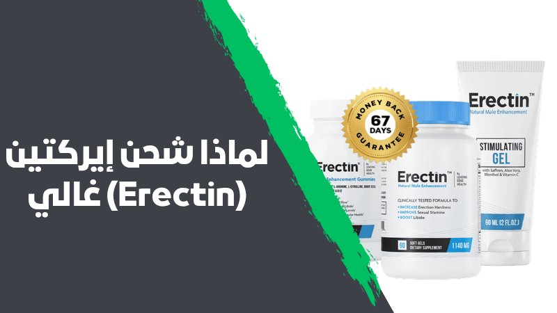 لماذا شحن إيركتين Erectin غالي