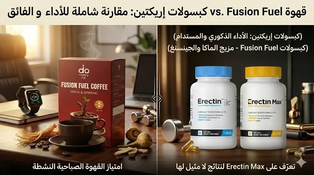 من الأفضل فيوشن فويل أو إريكتين Erectin