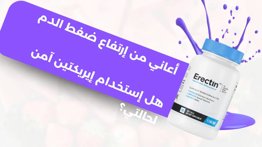 أعاني من إرتفاع ضغط الدم : هل إستخدام إيريكتين (Erectin)