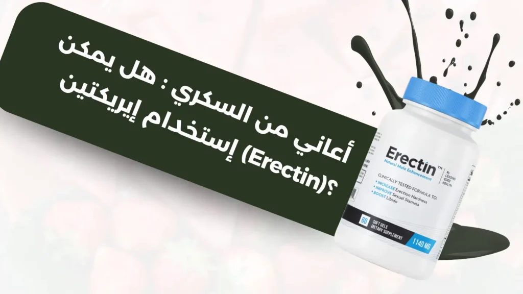 أعاني من السكري هل يمكن إستخدام إيريكتين (Erectin)