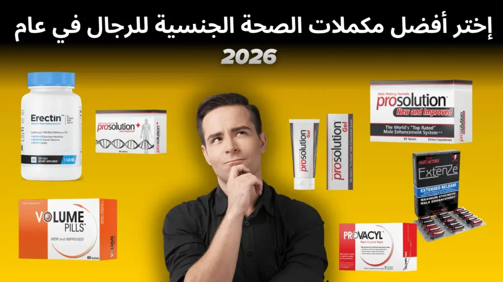 اختر أفضل مكملات الصحة الجنسية للرجال في عام 2026