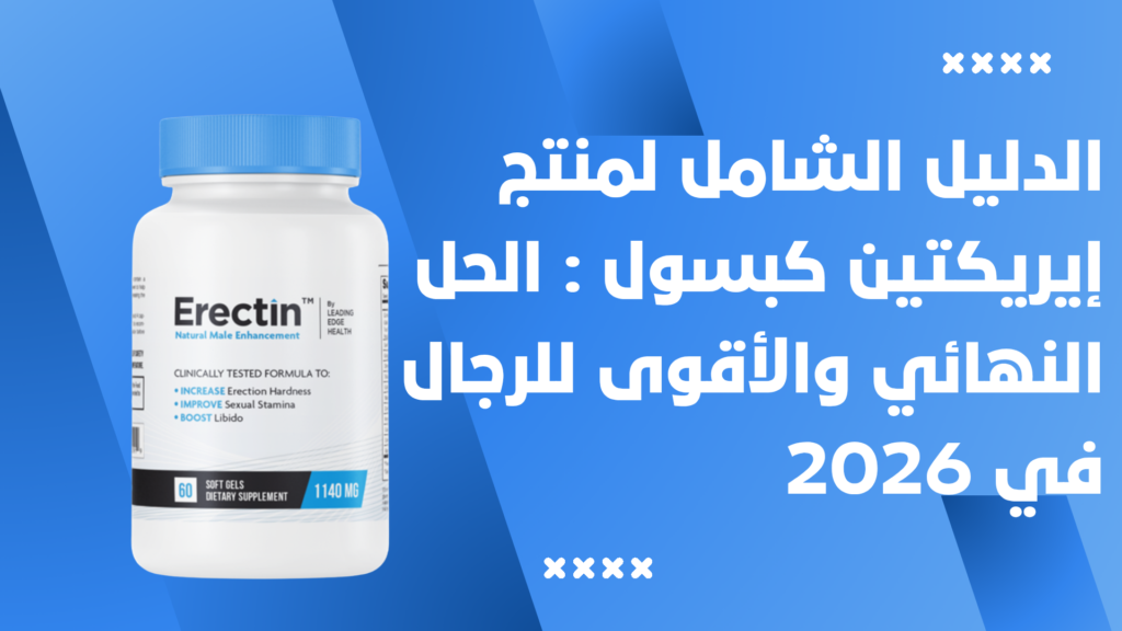 الدليل الشامل لمنتج إيريكتين كبسول Erectin Capsule الحل النهائي والأقوى 20260630 225253 0000