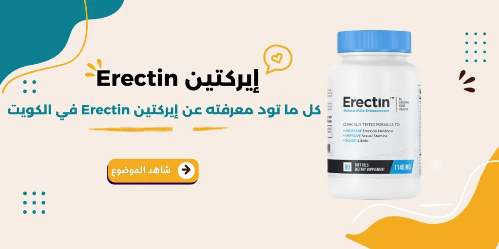 كل ما تود معرفته عن إيركتين Erectin في الكويت لعلاج ضعف الإنتصاب بقوة الطبيعة 1 كل ما تود معرفته عن إيركتين Erectin في الكويت