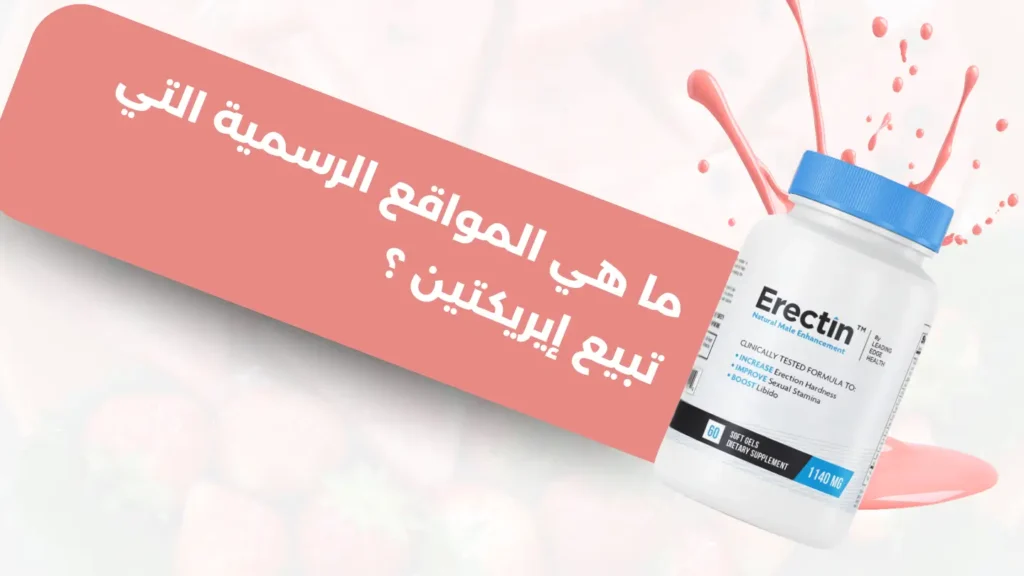 ما هي المواقع الرسمية التي تبيع إيريكتين (Erectin)؟