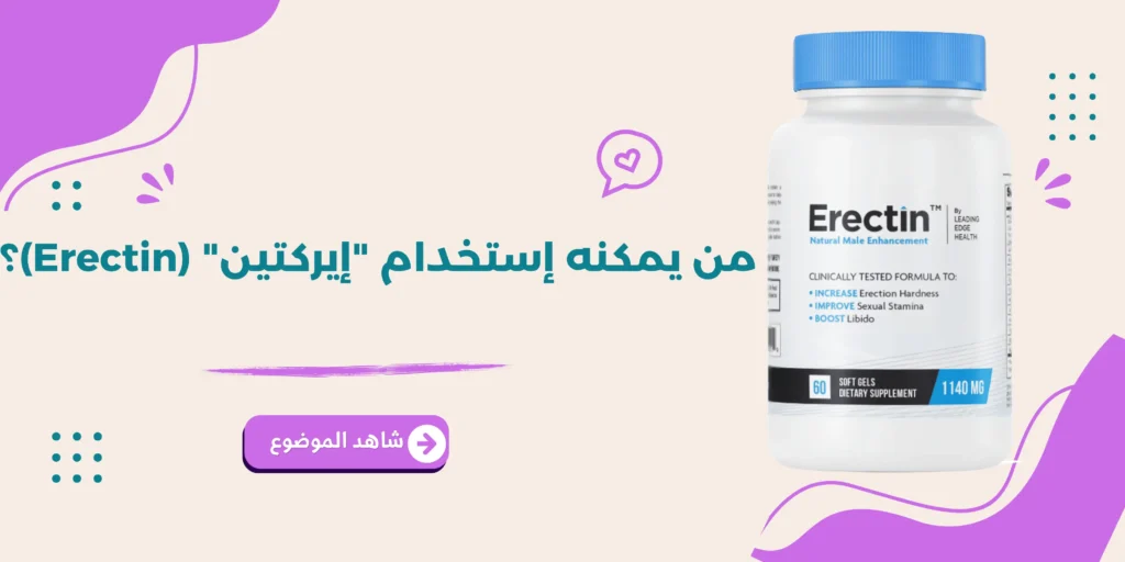 من يمكنه إستخدام إيركتين Erectin؟