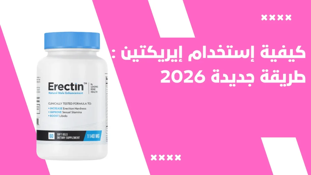 ​كيفية إستخدام كبسولات إيريكتين Erectin Capsule طر