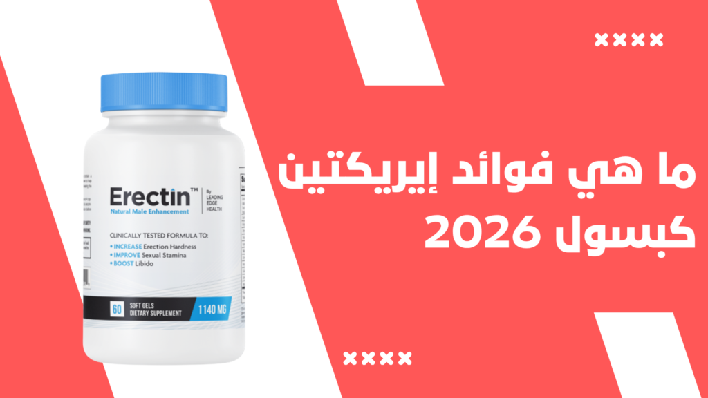 ​ما هي فوائد إيريكتين كبسول Erectin Capsule